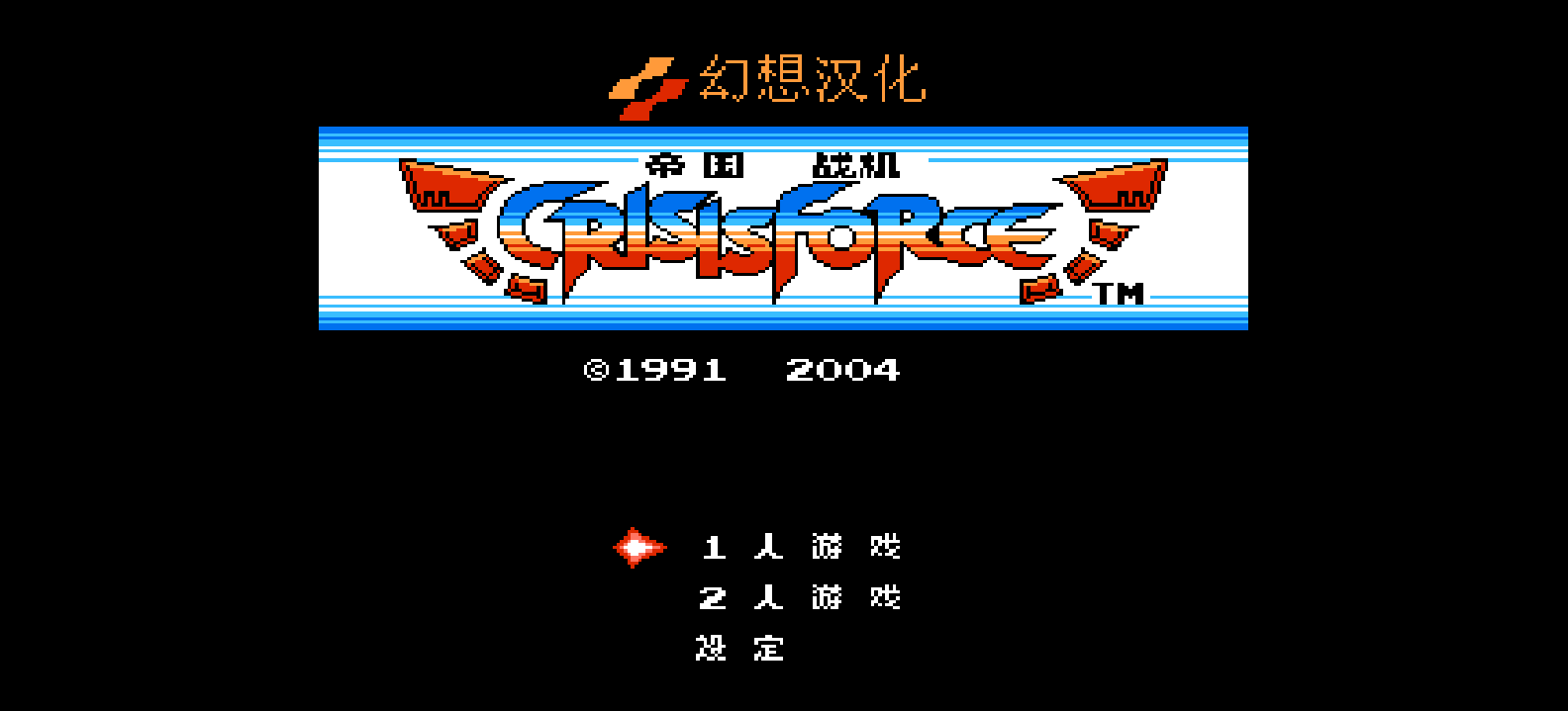 帝国战机(简)[幻想](JP)[STG](2Mb)